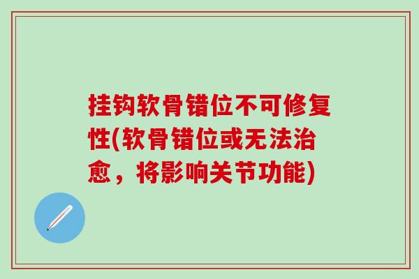 挂钩软骨错位不可修复性(软骨错位或无法治愈，将影响关节功能)