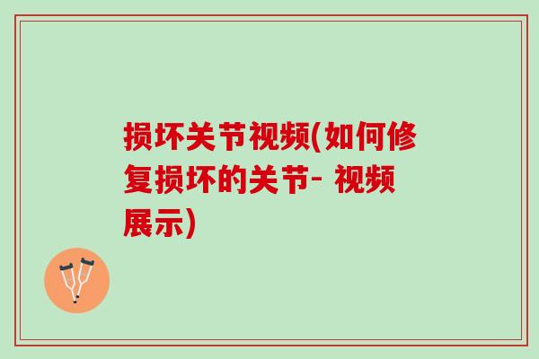 损坏关节视频(如何修复损坏的关节- 视频展示)