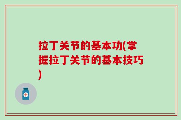 拉丁关节的基本功(掌握拉丁关节的基本技巧)
