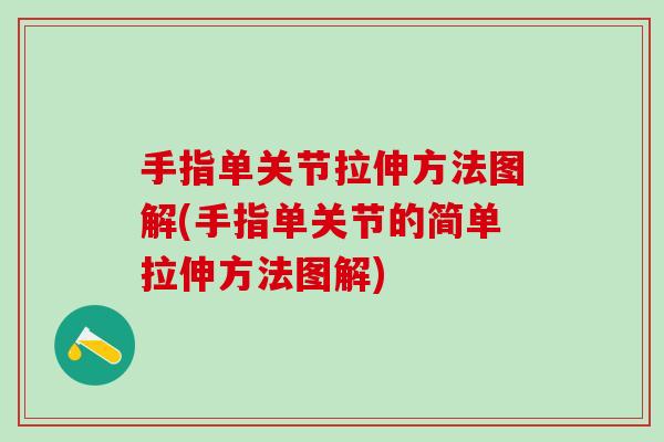 手指单关节拉伸方法图解(手指单关节的简单拉伸方法图解) 手指单关节拉伸方法图解(手指单关节的简单拉伸方法图解)