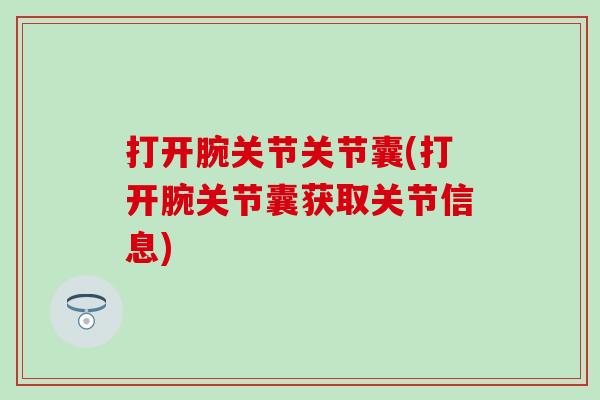 打开腕关节关节囊(打开腕关节囊获取关节信息) 打开腕关节关节囊(打开腕关节囊获取关节信息)