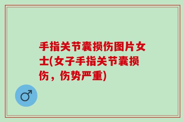 手指关节囊损伤图片女士(女子手指关节囊损伤，伤势严重)