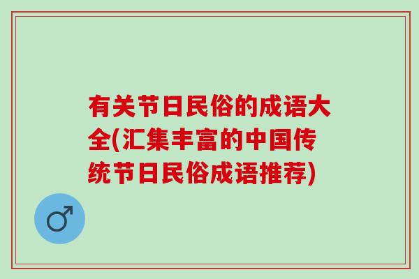 有关节日民俗的成语大全(汇集丰富的中国传统节日民俗成语推荐)