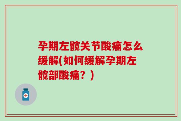 孕期左髋关节酸痛怎么缓解(如何缓解孕期左髋部酸痛？)