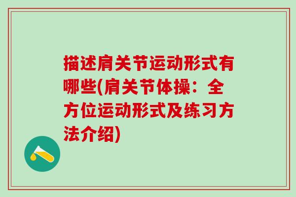 描述肩关节运动形式有哪些(肩关节体操：全方位运动形式及练习方法介绍)