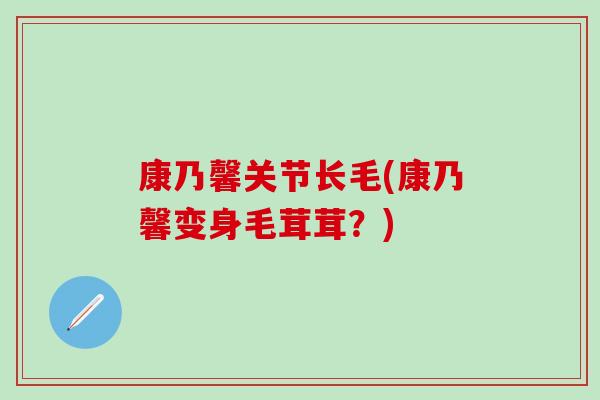 康乃馨关节长毛(康乃馨变身毛茸茸？)
