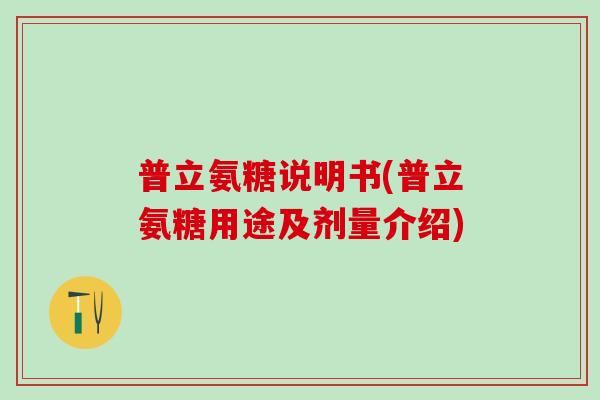 普立氨糖说明书(普立氨糖用途及剂量介绍)