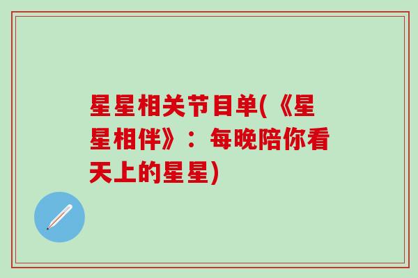 星星相关节目单(《星星相伴》：每晚陪你看天上的星星)