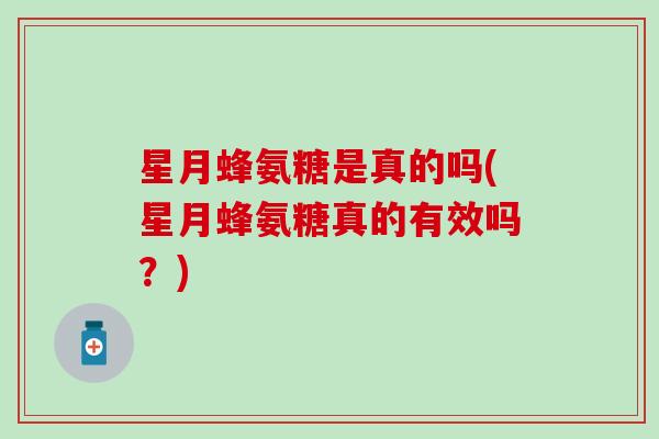 星月蜂氨糖是真的吗(星月蜂氨糖真的有效吗？)
