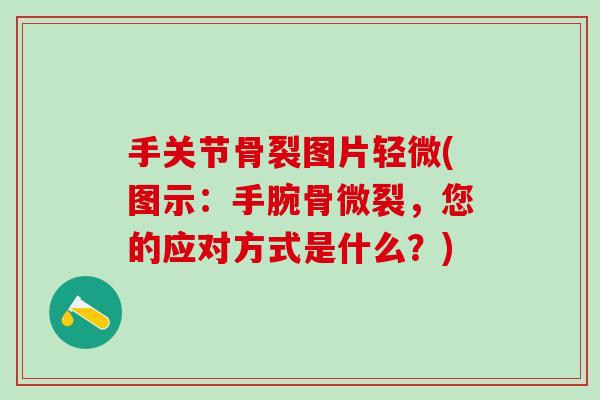 手关节骨裂图片轻微(图示：手腕骨微裂，您的应对方式是什么？)