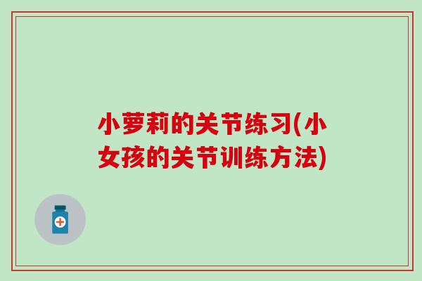 小萝莉的关节练习(小女孩的关节训练方法)