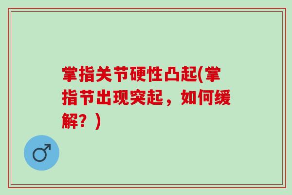 掌指关节硬性凸起(掌指节出现突起，如何缓解？)