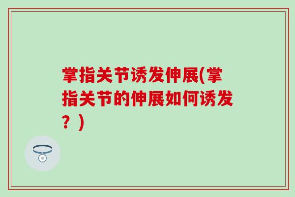 掌指关节诱发伸展(掌指关节的伸展如何诱发？)