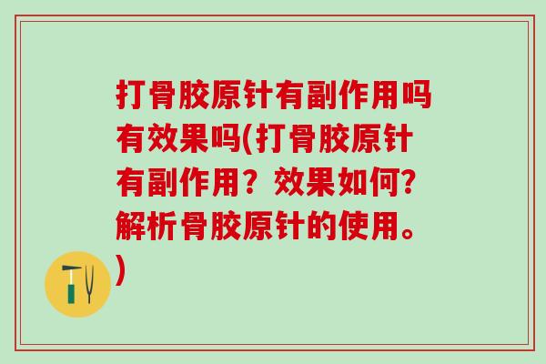 打骨胶原针有副作用吗有效果吗(打骨胶原针有副作用？效果如何？解析骨胶原针的使用。)