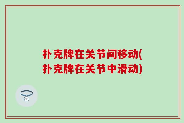 扑克牌在关节间移动(扑克牌在关节中滑动)