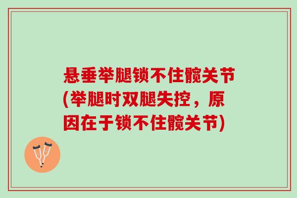 悬垂举腿锁不住髋关节(举腿时双腿失控，原因在于锁不住髋关节)