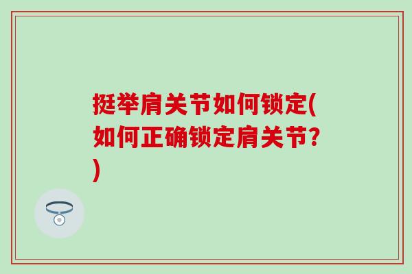 挺举肩关节如何锁定(如何正确锁定肩关节？)