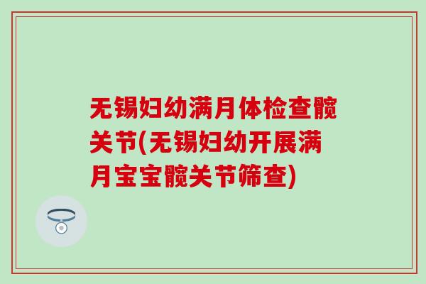 无锡妇幼满月体检查髋关节(无锡妇幼开展满月宝宝髋关节筛查)