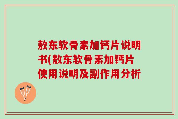 敖东软骨素加钙片说明书(敖东软骨素加钙片使用说明及副作用分析