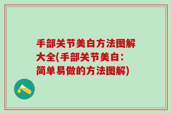 手部关节美白方法图解大全(手部关节美白：简单易做的方法图解)