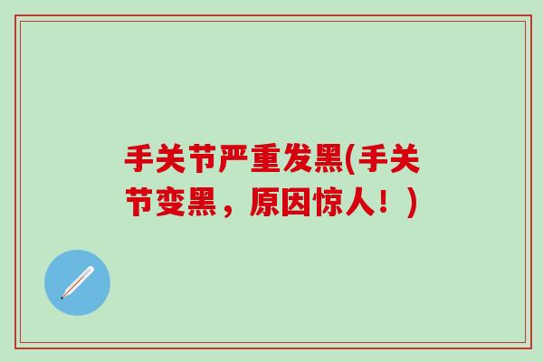 手关节严重发黑(手关节变黑，原因惊人！)