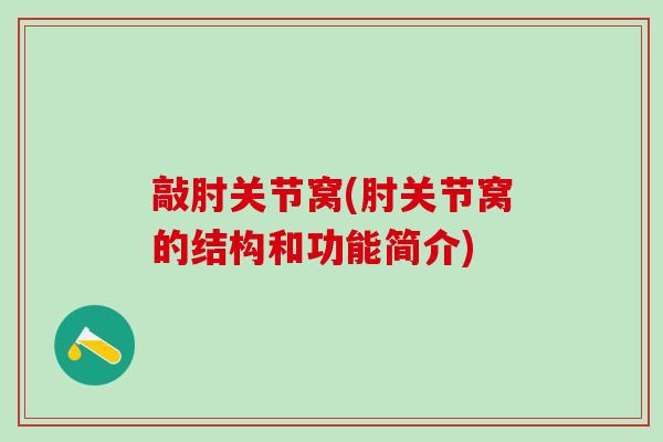 敲肘关节窝(肘关节窝的结构和功能简介)