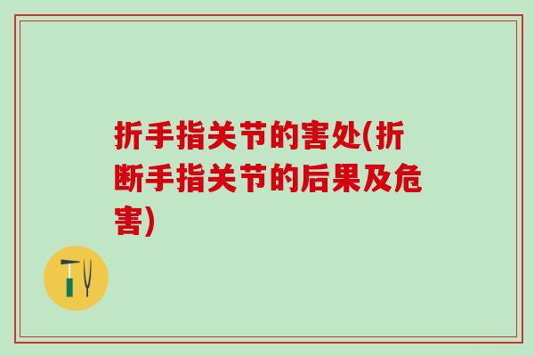折手指关节的害处(折断手指关节的后果及危害)