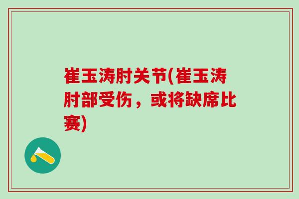 崔玉涛肘关节(崔玉涛肘部受伤，或将缺席比赛)