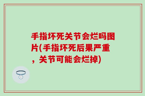 手指坏死关节会烂吗图片(手指坏死后果严重，关节可能会烂掉)