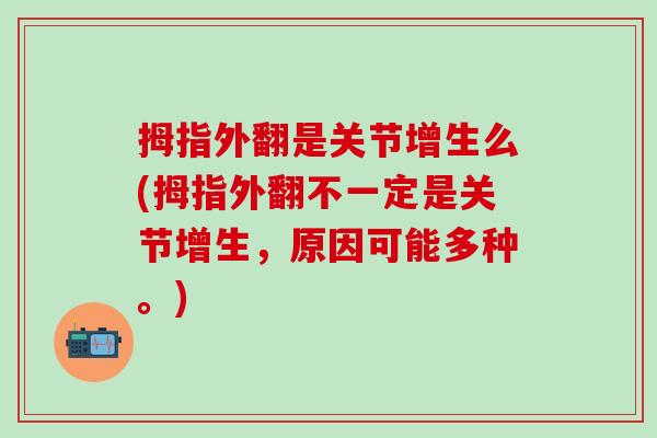 拇指外翻是关节增生么(拇指外翻不一定是关节增生，原因可能多种。)