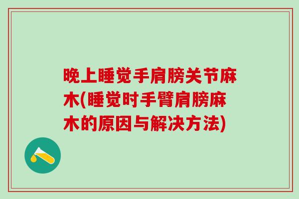 晚上睡觉手肩膀关节麻木(睡觉时手臂肩膀麻木的原因与解决方法)