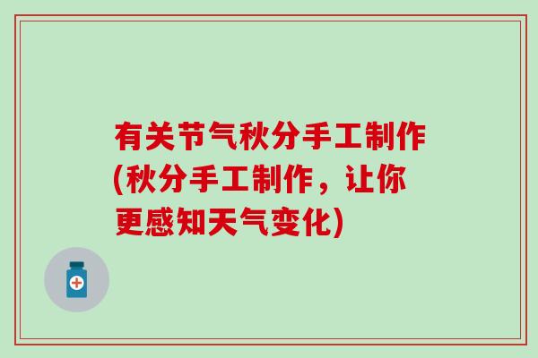 有关节气秋分手工制作(秋分手工制作，让你更感知天气变化)