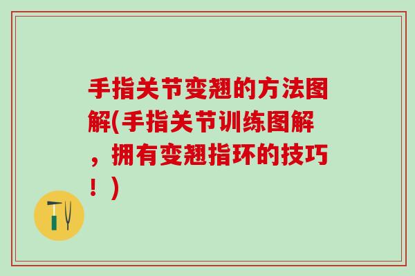 手指关节变翘的方法图解(手指关节训练图解，拥有变翘指环的技巧！)