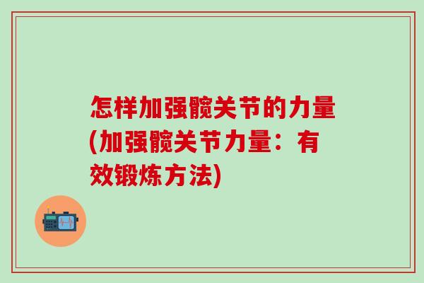 怎样加强髋关节的力量(加强髋关节力量：有效锻炼方法)