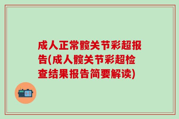 成人正常髋关节彩超报告(成人髋关节彩超检查结果报告简要解读)
