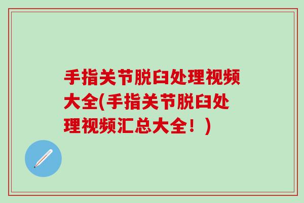 手指关节脱臼处理视频大全(手指关节脱臼处理视频汇总大全！)