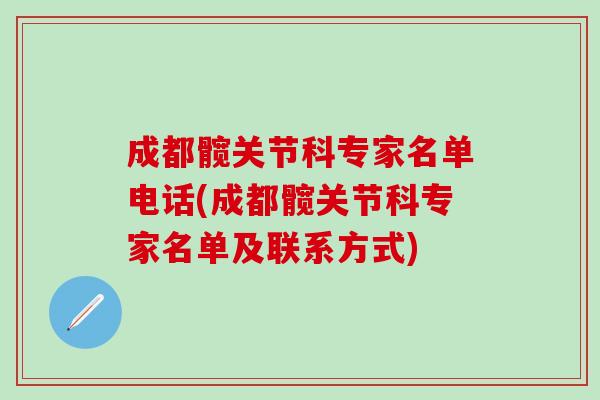 成都髋关节科专家名单电话(成都髋关节科专家名单及联系方式)