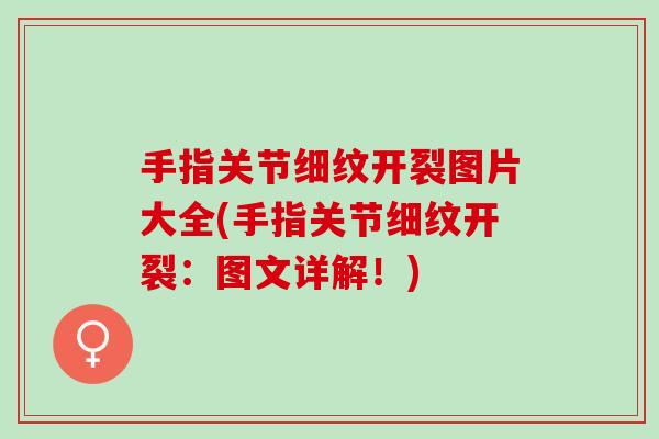 手指关节细纹开裂图片大全(手指关节细纹开裂：图文详解！)