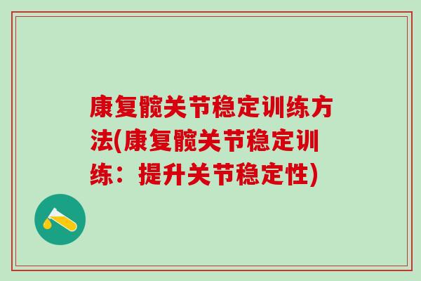 康复髋关节稳定训练方法(康复髋关节稳定训练：提升关节稳定性)