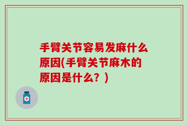 手臂关节容易发麻什么原因(手臂关节麻木的原因是什么？)