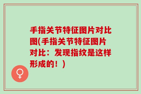手指关节特征图片对比图(手指关节特征图片对比：发现指纹是这样形成的！)