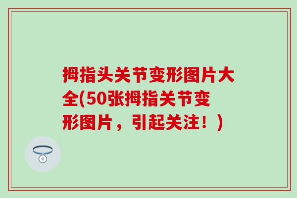 拇指头关节变形图片大全(50张拇指关节变形图片，引起关注！)