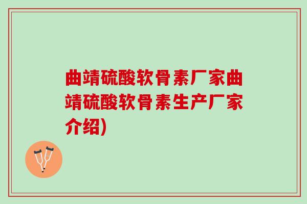 曲靖硫酸软骨素厂家曲靖硫酸软骨素生产厂家介绍)