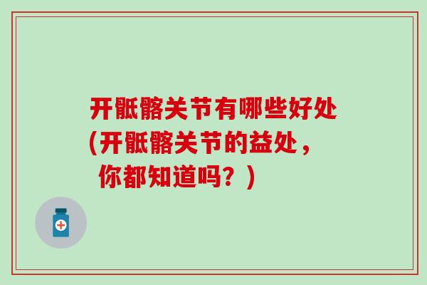 开骶髂关节有哪些好处(开骶髂关节的益处， 你都知道吗？)