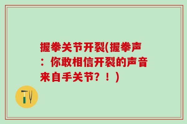 握拳关节开裂(握拳声：你敢相信开裂的声音来自手关节？！)