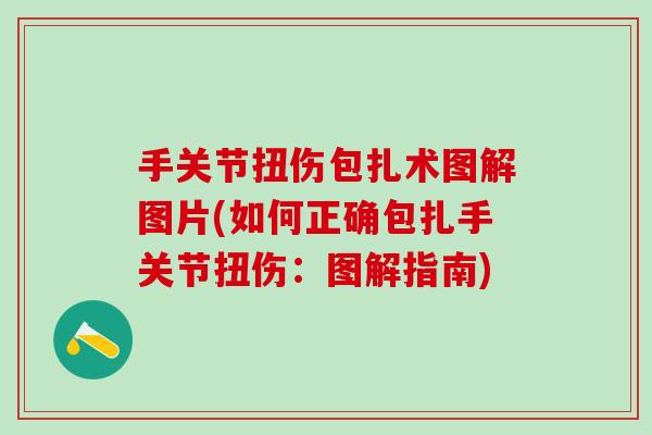 手关节扭伤包扎术图解图片(如何正确包扎手关节扭伤：图解指南)