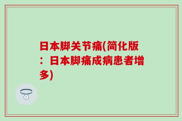 日本脚关节痛(简化版：日本脚痛成病患者增多)
