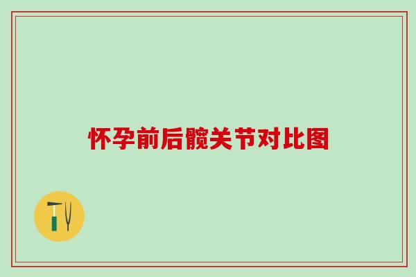 怀孕前后髋关节对比图