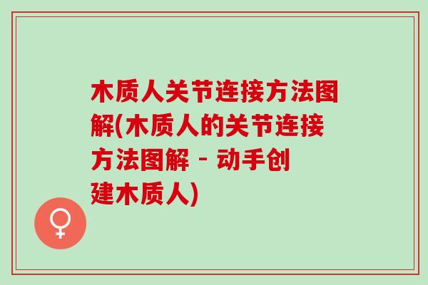 木质人关节连接方法图解(木质人的关节连接方法图解 - 动手创建木质人)