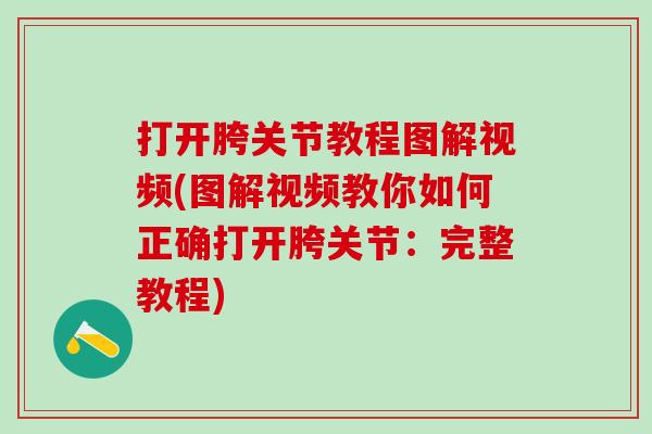打开胯关节教程图解视频(图解视频教你如何正确打开胯关节：完整教程)